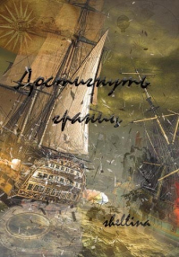 Онлайн книга - Достигнуть границ - Олеся Шеллина