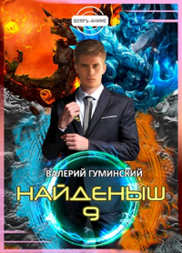 Онлайн книга - Битва драконов. Том 1 - Валерий Гуминский