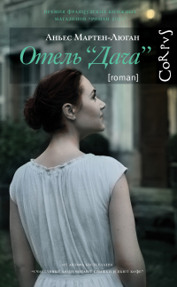 Онлайн книга - Отель «Дача» - Аньес Мартен-Люган