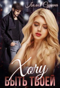 Онлайн книга - Хочу быть твоей... - Лилия Сурина