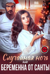 Онлайн книга - Случайная ночь, или Беременна от Санты - Яна Невинная