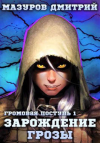 Онлайн книга - Зарождение грозы - Дмитрий Мазуров