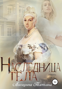 Онлайн книга - Наследница тела - Татьяна Лисицына