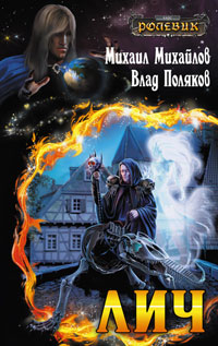 Онлайн книга - Лич - Влад Поляков