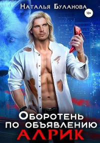 Онлайн книга - Оборотень по объявлению. Алрик - Наталья Буланова