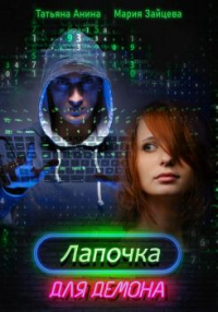 Онлайн книга - Лапочка для Демона - Татьяна Анина