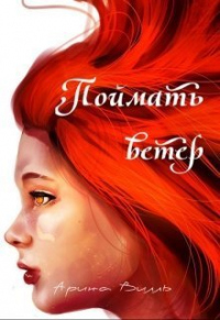 Онлайн книга - Поймать ветер - Арина Вилль