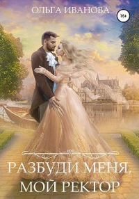 Онлайн книга - Разбуди меня, мой ректор - Ольга Иванова