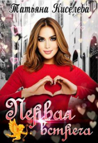 Онлайн книга - Первая встреча - Татьяна Киселева
