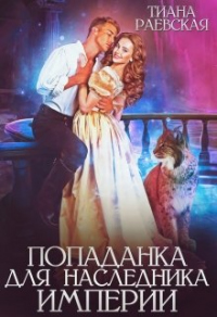 Онлайн книга - Попаданка для Наследника Империи - Тиана Раевская