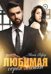 Онлайн книга - Любимая серая мышка - Анна Яфор