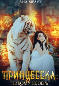 Онлайн книга - Принцесска: Никому не верь - Ана Мелех