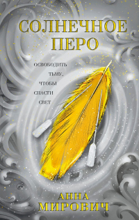 Онлайн книга - Солнечное перо - Лариса Петровичева