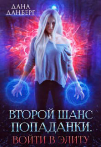 Онлайн книга - Второй шанс попаданки. Войти в элиту - Дана Данберг