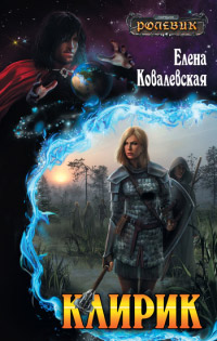 Онлайн книга - Клирик - Елена Ковалевская