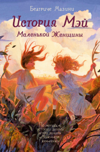 Онлайн книга - История Мэй. Маленькой Женщины - Беатриче Мазини