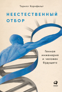 Онлайн книга - Неестественный отбор. Генная инженерия и человек будущего - Торилл Корнфельт