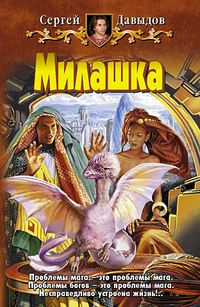 Онлайн книга - Милашка - Сергей Давыдов