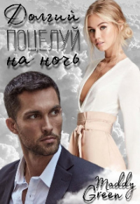 Онлайн книга - Долгий поцелуй на ночь - Maddy Green