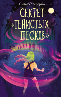 Онлайн книга - Секрет «Тенистых Песков» - Николь Лесперанс