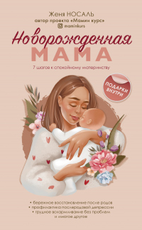 Онлайн книга - Новорожденная мама. 7 шагов к спокойному материнству - Евгения Носаль