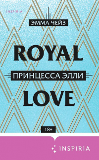 Онлайн книга - Принцесса Элли - Эмма Чейз