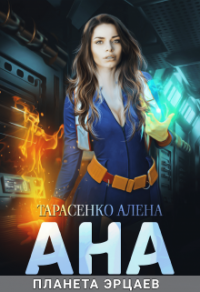 Онлайн книга - Ана. Планета эрцаев - Алена Тарасенко