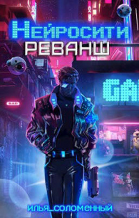 Онлайн книга - Реванш - Илья Соломенный