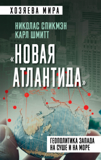 Онлайн книга - «Новая Атлантида». Геополитика Запада на суше и на море - Николас Спикмэн