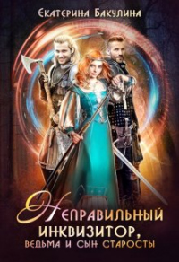 Онлайн книга - Неправильный инквизитор, ведьма и сын старосты - Екатерина Бакулина