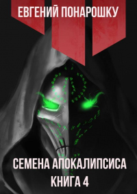 Онлайн книга - Семена Апокалипсиса. Книга 4 - Евгений Понарошку