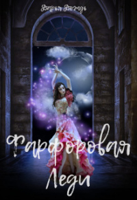 Онлайн книга - Фарфоровая леди - Дарья Дождь