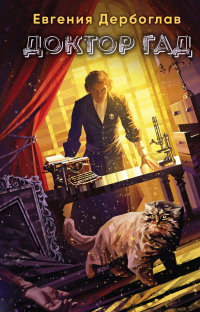 Онлайн книга - Доктор гад - Евгения Дербоглав