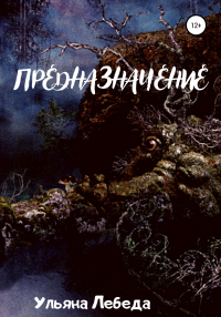 Онлайн книга - Предназначение - Ульяна Лебеда