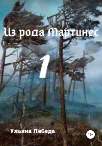 Онлайн книга - Из рода Мартинес 1 - Ульяна Лебеда