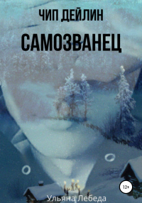 Онлайн книга - Чип Дейлин. Самозванец - Ульяна Лебеда