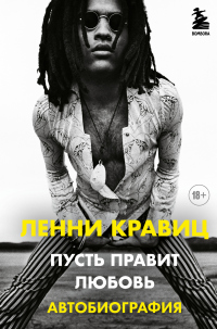 Онлайн книга - Пусть правит любовь. Автобиография - Ленни Кравиц