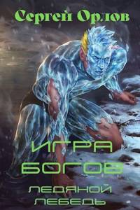 Онлайн книга - Игра Богов - Сергей Орлов