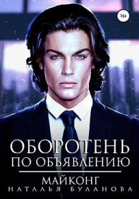 Онлайн книга - Оборотень по объявлению. Майконг - Наталья Буланова