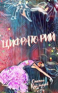 Онлайн книга - Цифраторий - Степан Кайманов