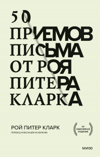 Онлайн книга - 50 приемов письма от Роя Питера Кларка - Рой Питер Кларк