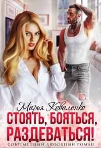 Онлайн книга - Стоять, бояться, раздеваться! - Мария Коваленко