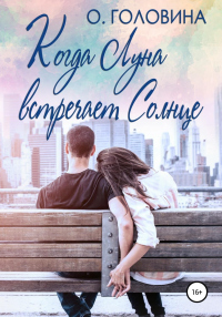 Онлайн книга - Когда Луна встречает Солнце - Оксана Головина