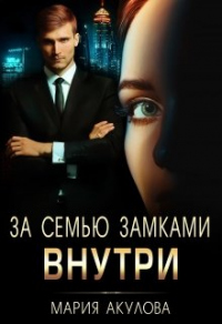 Онлайн книга - За семью замками. Внутри - Мария Акулова
