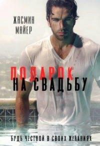 Онлайн книга - Подарок на свадьбу - Жасмин Майер