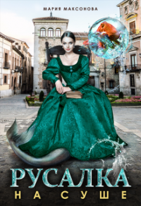 Онлайн книга - Русалка на суше - Мария Максонова