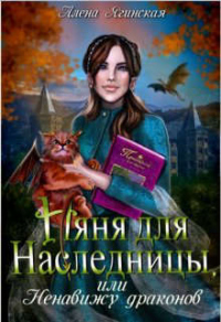 Онлайн книга - Няня для наследницы, или Ненавижу драконов! - Алена Ягинская