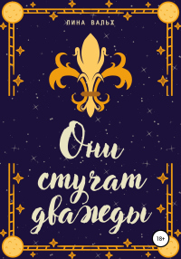Онлайн книга - Они стучат дважды - Лина Вальх