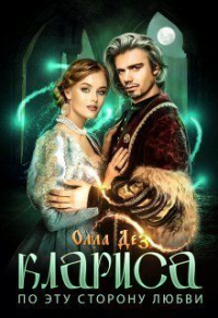 Онлайн книга - По эту сторону любви - Олла Дез