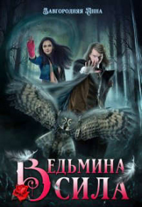 Онлайн книга - Ведьмина Сила - Анна Завгородняя